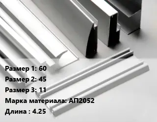 Алюминиевый профиль 60х45х11 Марка: АП2052 L=4.25